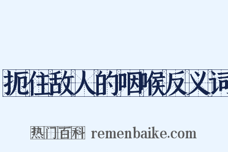 扼住敌人的咽喉反义词是什么意思的图片